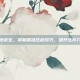 绝地求生，掌握精准压枪技巧，提升生存几率