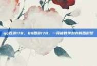 qq西游178，QQ西游178，一段被数字封存的西游梦
