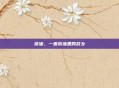 茶油，一壶茶油里的故乡