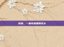 茶油，一壶茶油里的故乡