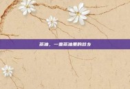 茶油，一壶茶油里的故乡