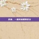茶油，一壶茶油里的故乡