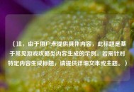 （注，由于用户未提供具体内容，此标题是基于常见游戏攻略类内容生成的示例。若需针对特定内容生成标题，请提供详细文本或主题。）