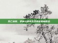 死亡绽放，伊莉丝展现生命诗意的新形态
