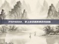 PSP4000,掌上游戏机的革命性创新