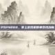 PSP4000，掌上游戏机的革命性创新