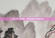 2021年CF自助餐，探索无限魅力的美食之旅