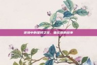 逆境中的坚韧之花，雷伦丽的故事