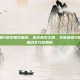 艾诺迪亚4祭祀属性加点，圣光指引之路，艾诺迪亚4祭祀属性加点全方位解析