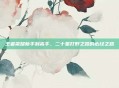 王者荣耀新手到高手，二十星打野之路的必经之路
