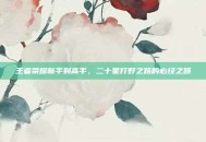 王者荣耀新手到高手，二十星打野之路的必经之路