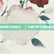 王者荣耀新手到高手，二十星打野之路的必经之路