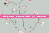 看头发的医院，那家看头发的医院，治好了我的焦虑症
