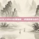 H3CF1060配置指南，详细步骤与技巧