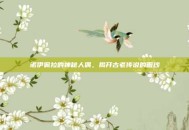 诺伊佩拉的神秘人偶，揭开古老传说的面纱