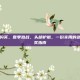 逆战夏盔购买，夏季激战，头部护航，一份实用的逆战夏盔购买指南