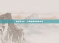 追忆骑士2，经典传承与未来再启