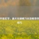 CSGO开箱玄学，最大化蝴蝶刀出货概率的终极技巧
