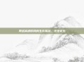 网络高峰时段的生存挑战，绝地求生