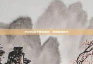 PUBG高手养成指南，掌握邀请技巧
