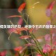 悲情英雄的逆战，绝境中不灭的信仰之光