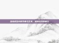 绝地求生中的节奏与艺术,探索游戏的魅力