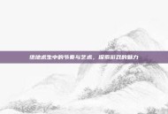 绝地求生中的节奏与艺术，探索游戏的魅力