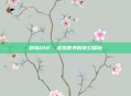 猴岛DNF，虚拟世界的奇幻探险