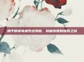 和平精英电梯系统揭秘，隐藏惊喜的探索之旅