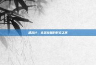 清宫计，宫廷较量的时空之旅