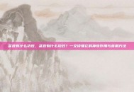 苁蓉有什么功效，苁蓉有什么功效？一文读懂它的神奇作用与食用方法