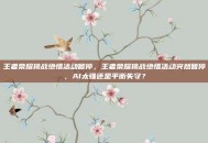 王者荣耀挑战绝悟活动暂停，王者荣耀挑战绝悟活动突然暂停，AI太强还是平衡失守？