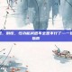 性功能减退，别慌，性功能减退不全是不行了—一份科学应对指南