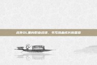战斧OL重构职业战场，书写热血成长新篇章