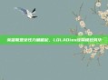 英雄联盟女性力量崛起，LOLADies诠释极致风华