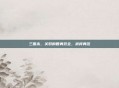 三国杀,关羽的智勇双全,武将典范