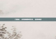 三国杀，关羽的智勇双全，武将典范