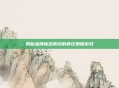 揭秘品牌标志背后的疯狂猜图游戏