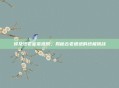 埃及法老密室逃脱，揭秘古老遗迹的终极挑战