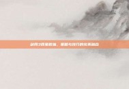 剑网3四象数独，策略与技巧的完美融合