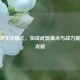 CF端游生化模式，加成武器盘点与战力提升全攻略