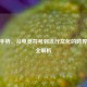 CF棒手势，从电竞符号到流行文化的跨界风潮全解析