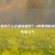 气血虚吃什么补最快最好？10种食物助你快速恢复元气