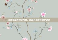 曼德拉草的神秘力量，揭秘其治愈与保护之谜