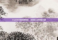 Fm2012妖后腰揭秘，足球场上的神秘力量