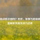 日本能战胜中国吗？历史、军事与地缘政治全面解析其真实战力边界