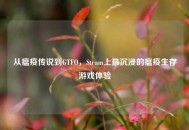 从瘟疫传说到GTFO，Steam上最沉浸的瘟疫生存游戏体验