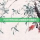 2021年安全且未封锁的在线资源推荐