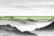 pubg音效，当绝地岛只剩呼吸，PUBG音效设计的沉浸密码
