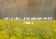 CF多人生化模式，全角色技能伤害解析与高效实战技巧